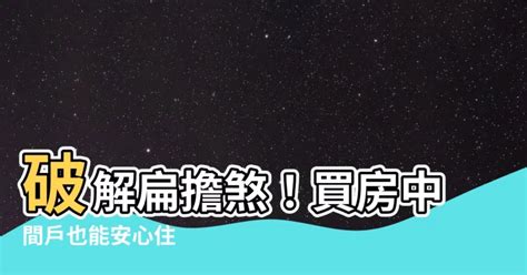 扁擔屋化解|用設計破解風水迷思！20個常見禁忌「拆招大補帖」 穿堂煞也有。